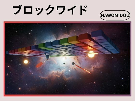 ブロックワイド(nawomi) [d_577933]