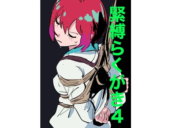 緊縛らくがき4(きゅうり夫人) [d_577961]