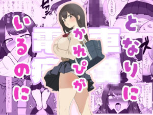 彼氏がとなりにいるのに・・・電車痴●セッ●ス(えーあいきゅーたー) [d_578043]