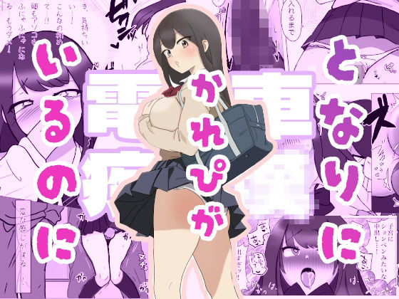 彼氏がとなりにいるのに・・・電車痴●セッ●ス(えーあいきゅーたー) [d_578043]