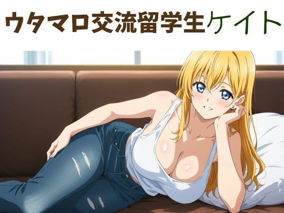 ウタマロ交流留学生ケイト(nawomi) [d_578077]