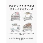 プロジェクトカリエス  プラークフルティース(野戸う之介) [d_578080]