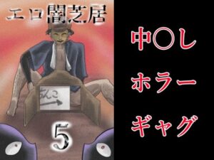 エロ闇芝居5(つぐつぐ) [d_578101]