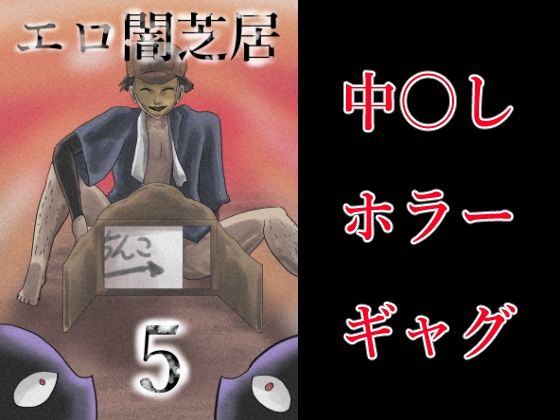 エロ闇芝居5(つぐつぐ) [d_578101]