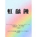 虹齲蝕(野戸う之介) [d_578103]