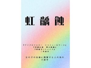 虹齲蝕(野戸う之介) [d_578103]