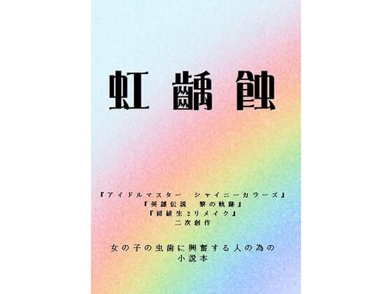 虹齲蝕(野戸う之介) [d_578103]