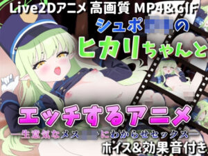【Live2Dアニメ】シュポ〇キのヒカリちゃんとエッチするアニメ―生意気なメス〇キにわからせセックス―(サクナシモーション) [d_578212]