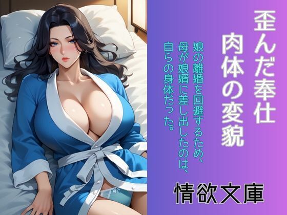 歪んだ奉仕、肉体の変貌(情欲文庫) [d_578245]