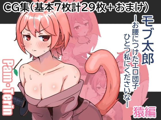 モブ太郎‐お腰に付けたエロ団子ひとつ私に下さいな‐ 猿編(ぱんてりん) [d_578304]