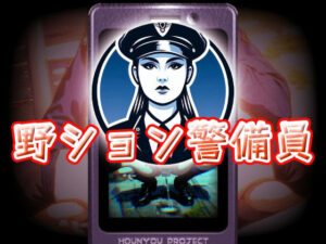 野ション警備員(放尿部！) [d_578413]