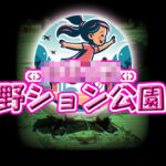 ち〇っ子野ション公園(放尿部！) [d_578416]