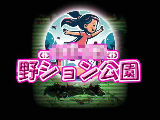 ち〇っ子野ション公園(放尿部！) [d_578416]