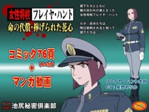 女性将校フレイヤ・ハント  命の代償・捧げられた花心(池尻秘密倶楽部) [d_578491]