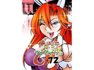 ［隔週刊］ポニテマニアックス 第72話 「座右の銘」(studio みゃーび) [d_578511]