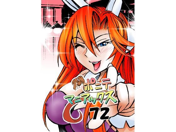 ［隔週刊］ポニテマニアックス 第72話 「座右の銘」(studio みゃーび) [d_578511]