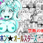 オナホン★オールスターズ(スタジオきゃうん) [d_578515]