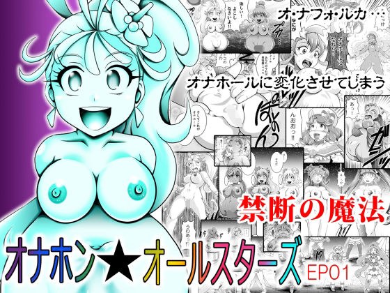 オナホン★オールスターズ(スタジオきゃうん) [d_578515]