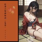 紅葉の緊縛物語〜紅葉編〜(ラファエル出版) [d_578525]