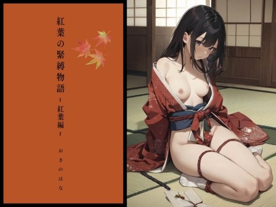紅葉の緊縛物語〜紅葉編〜(ラファエル出版) [d_578525]