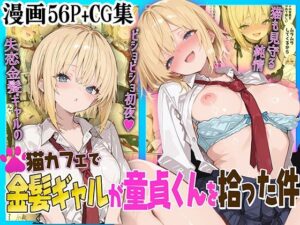 猫カフェで金髪ギャルが童貞くんを拾った件(aiもみむ出版) [d_578560]