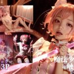 【業務用】魔法少女と触手(stain.) [d_321511]