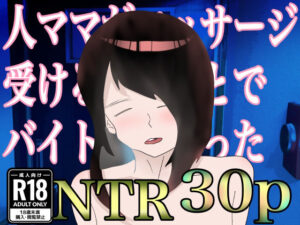 人ママがマッサージ受けるとのことでバイト始めたった(えるめわさび) [d_322807]