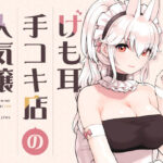 けも耳手コキ店の人気嬢(ふくらすずめ) [d_358417]