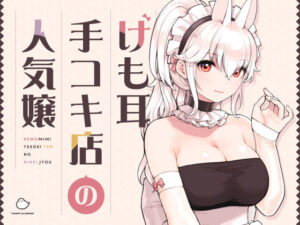 けも耳手コキ店の人気嬢(ふくらすずめ) [d_358417]