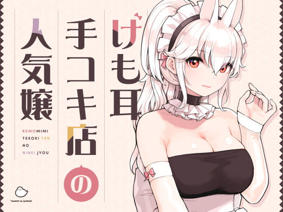 けも耳手コキ店の人気嬢(ふくらすずめ) [d_358417]