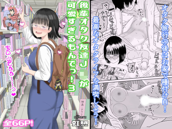 後輩オタク友達JKが可愛すぎるもんでっ！3(虹照) [d_462607]