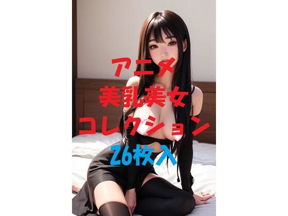 アニメ美乳美女コレクションVol36(AIGirlPhoto-5) [d_475675]