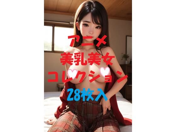 アニメ美乳美女コレクション＃44(AIGirlPhoto-2) [d_475678]