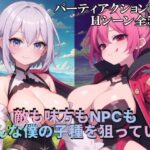 敵も味方もNPCもみんな僕の子種を狙っている(S以上でもM以下でもない) [d_475745]