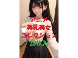 アニメ美乳美女コレクション＃45(AIGirlPhoto-2) [d_475981]