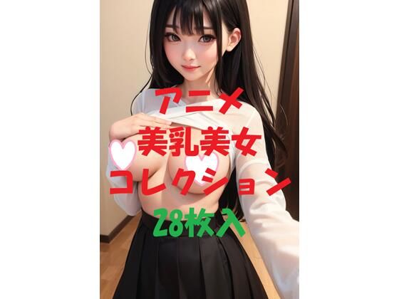 アニメ美乳美女コレクション＃45(AIGirlPhoto-2) [d_475981]