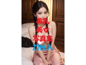 美乳美女写真集Ver55(AIGirlPhoto-4) [d_475988]