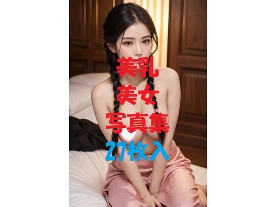 美乳美女写真集Ver55(AIGirlPhoto-4) [d_475988]