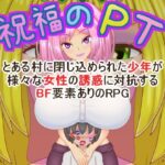 祝福のPT(プロジェクトT) [d_485187]