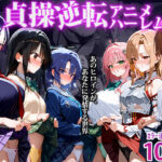 〜貞操逆転アニメハーレム〜転生したら女余りの天国だった件(clubB) [d_494955]