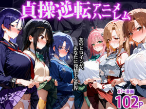 〜貞操逆転アニメハーレム〜転生したら女余りの天国だった件(clubB) [d_494955]