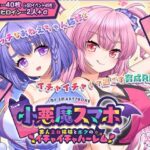 小悪魔スマホ 〜 美人エロ姉妹とボクのイチャイチャハーレム(サークル冥魅亭) [d_503965]