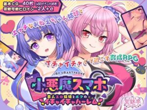 小悪魔スマホ 〜 美人エロ姉妹とボクのイチャイチャハーレム(サークル冥魅亭) [d_503965]