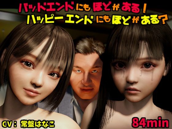 バッドエンドにもほどがある！ハッピーエンドにもほどがある？(VR Dream Studio) [d_510482]