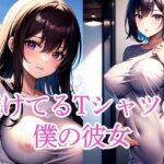 透けてるTシャツの僕の彼女(たぬき) [d_510789]