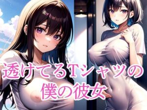 透けてるTシャツの僕の彼女(たぬき) [d_510789]