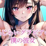 恥じらいグラビアの僕の彼女(たぬき) [d_510813]