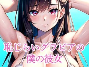 恥じらいグラビアの僕の彼女(たぬき) [d_510813]