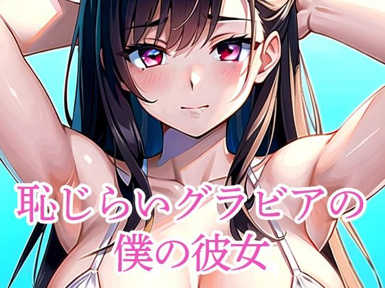 恥じらいグラビアの僕の彼女(たぬき) [d_510813]