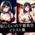 恥じらいの下着美女イラスト集(AIラボラボ) [d_510829]